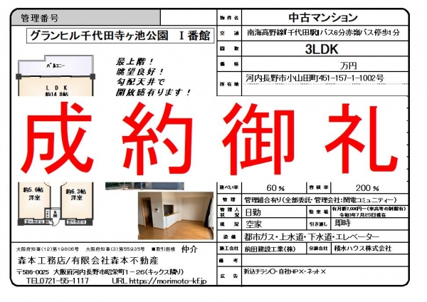 【成約御礼】中古マンション　大阪府河内長野市小山田町　グランヒル千代田寺ヶ池公園Ⅰ番館