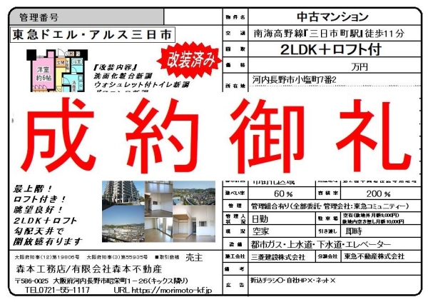 【成約御礼】中古マンション*改装済*大阪府河内長野市小塩町 東急ドエル・アルス三日市