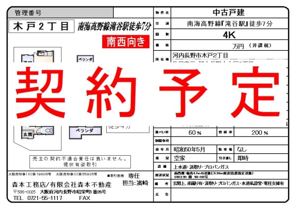 【成約御礼】中古戸建　大阪府河内長野市木戸２丁目