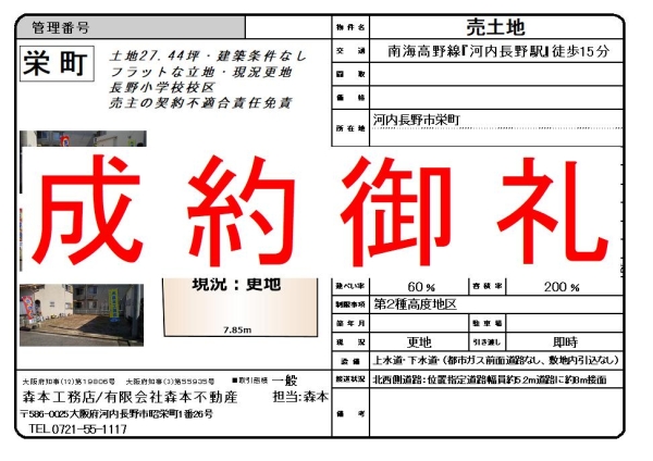 【成約御礼】売土地　大阪府河内長野市栄町
