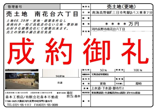 【成約御礼】売土地　大阪府河内長野市南花台六丁目