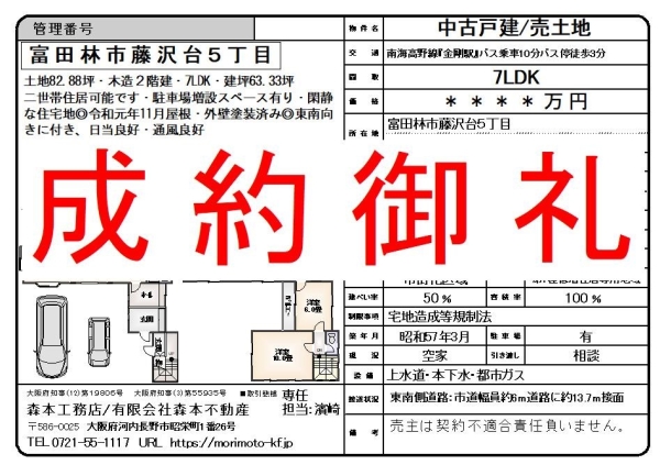 【成約御礼】中古戸建　大阪府富田林市藤沢台5丁目