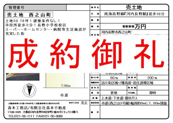 【成約御礼】売土地【更地】　大阪府河内長野市西之山町