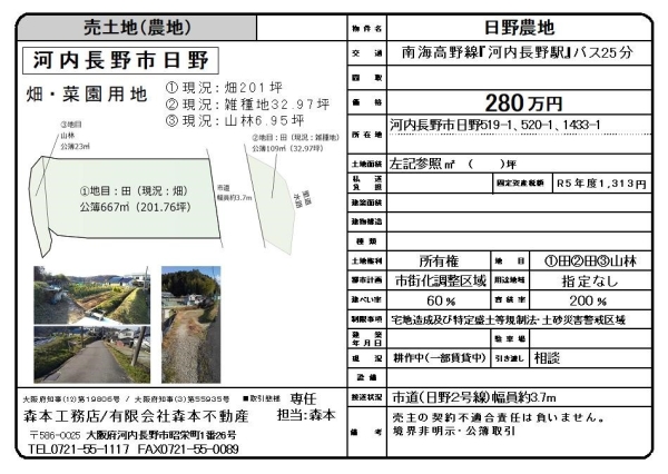 売土地（畑・菜園用地）大阪府河内長野市日野　価格280万円