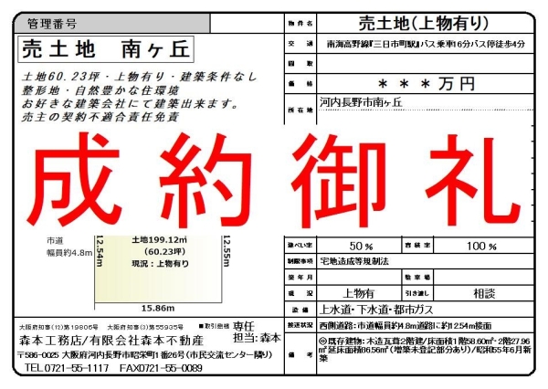 【成約御礼】売土地　大阪府河内長野市南ヶ丘