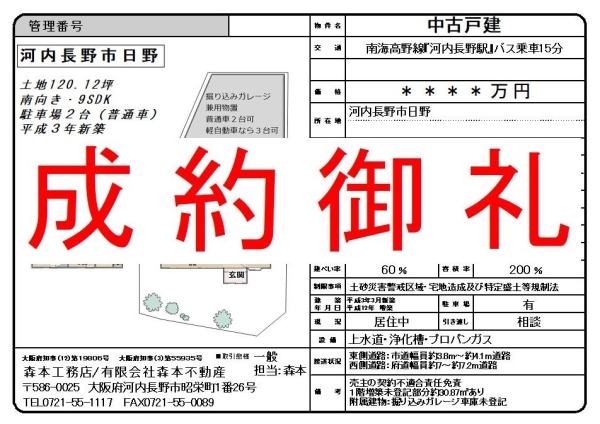 【成約御礼】中古戸建　大阪府河内長野市日野