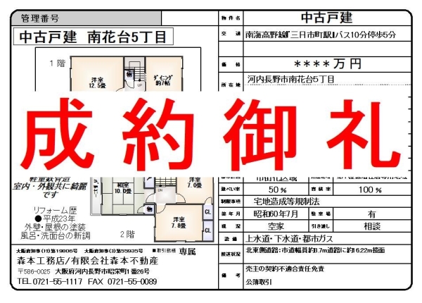 【成約御礼】中古戸建　大阪府河内長野市南花台５丁目