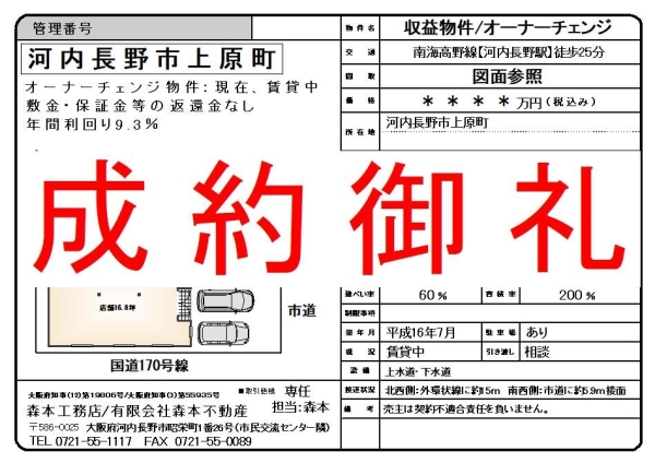 【成約御礼】収益物件（オーナーチェンジ）大阪府河内長野市上原町