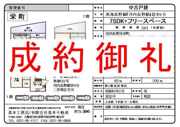 【成約御礼】中古戸建　大阪府河内長野市栄町