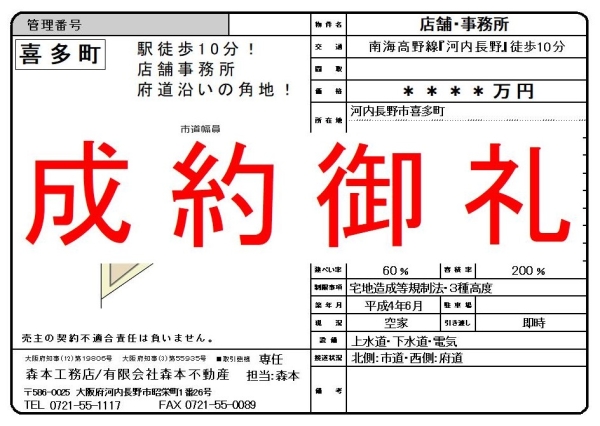 【成約御礼】売店舗事務所　大阪府河内長野市喜多町