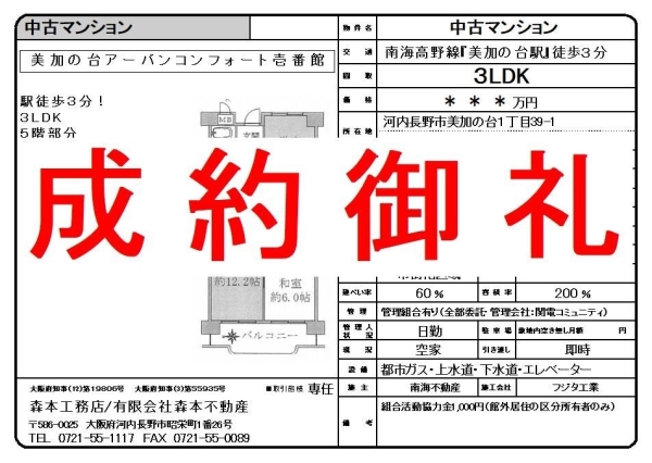【成約御礼】中古マンション 大阪府河内長野市美加の台１丁目 美加の台アーバンコンフォート壱番館