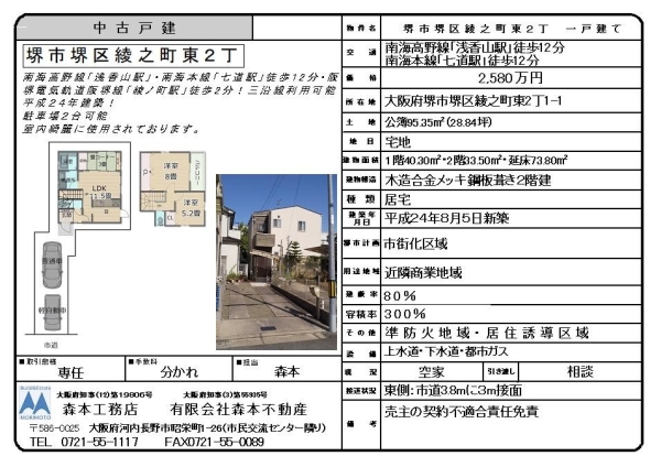 中古戸建　大阪府堺市堺区綾之町東２丁　価格2,580万円