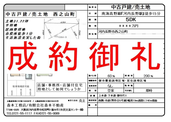 【成約御礼】売土地　大阪府河内長野市西之山町