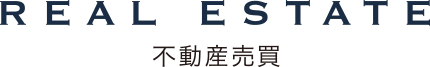 REAL ESTATE 不動産売買