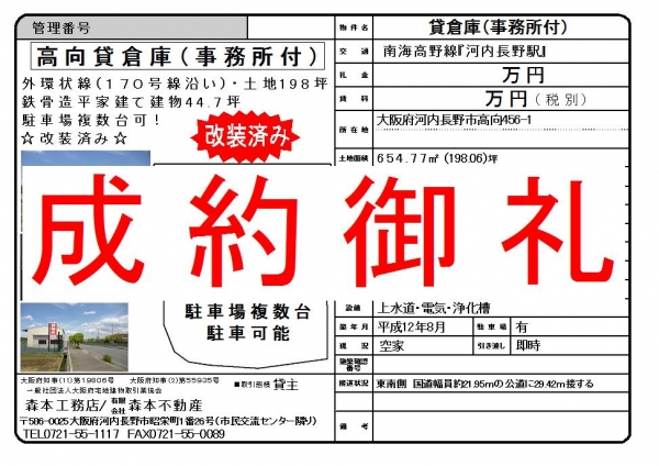 【成約御礼】貸倉庫・事務所付【改装済】　大阪府河内長野市高向