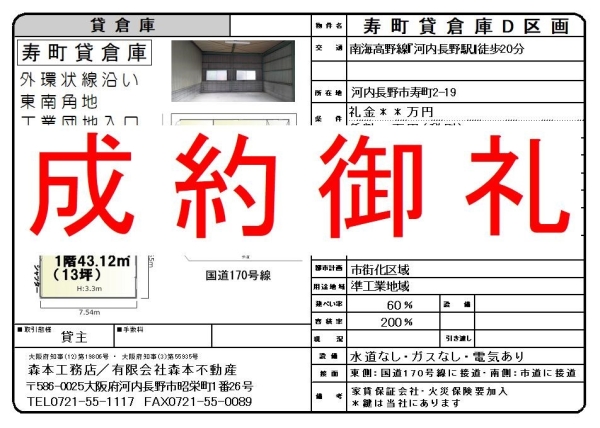 【成約御礼】貸倉庫　大阪府河内長野市寿町 