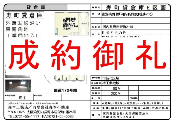 【成約御礼】貸工場・倉庫　大阪府河内長野市寿町
