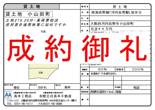 【成約御礼】貸土地　大阪府河内長野市小山田町