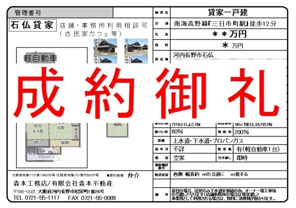 【成約御礼】貸古民家 大阪府河内長野市石仏