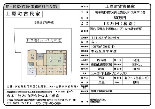 貸古民家【事業用限定】大阪府河内長野市上原町　月額賃料13万円（税別）