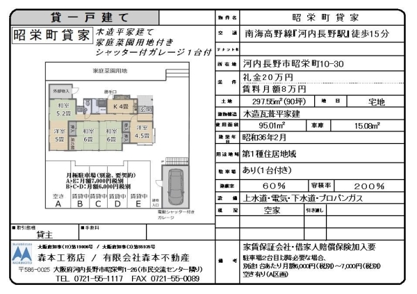 貸家（平家建）一戸建　大阪府河内長野市昭栄町　月額賃料8万円