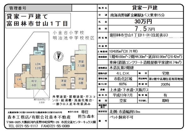 貸家一戸建 大阪府富田林市廿山1丁目 月額賃料7.5万円