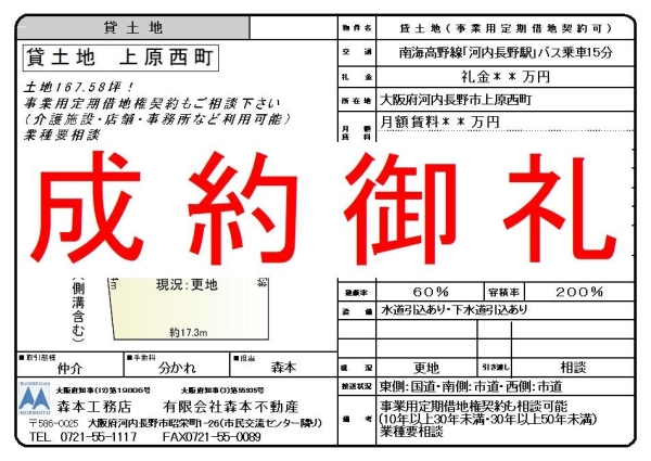 【成約御礼】貸土地(事業用定期借地契約相談可) 大阪府河内長野市上原西町