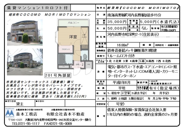 賃貸マンション１Rロフト付き　大阪府河内長野市昭栄町　月額賃料3.5万円