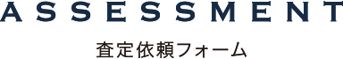 ASSESSMENT 査定依頼フォーム